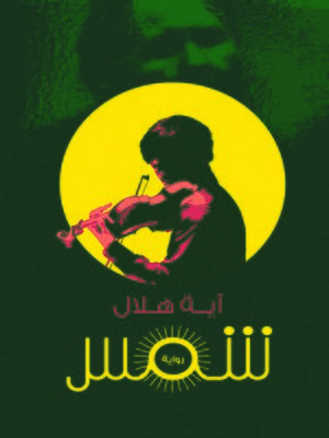 cover image of شمس